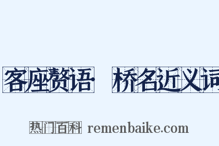 客座赘语·桥名近义词是什么意思的图片